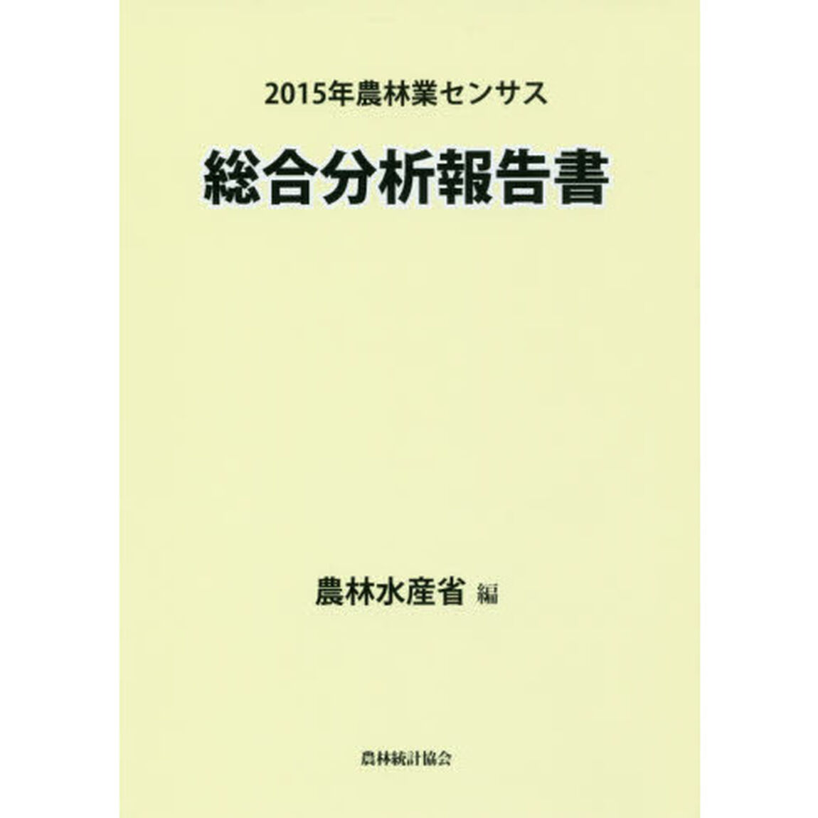 ２０１５年農林業センサス総合分析報告書