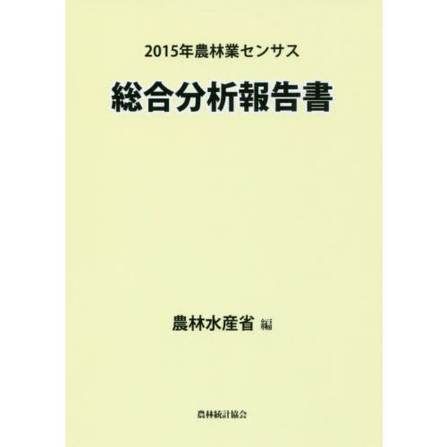 ２０１５年農林業センサス総合分析報告書
