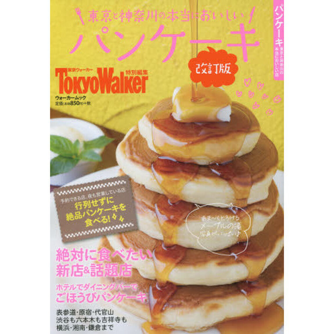 東京と神奈川の本当においしいパンケーキ「改訂版」