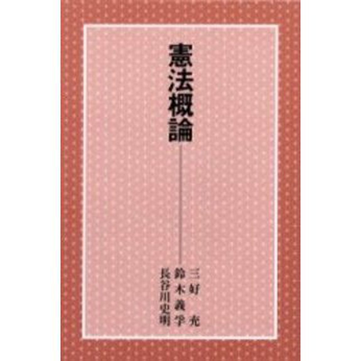 憲法概論