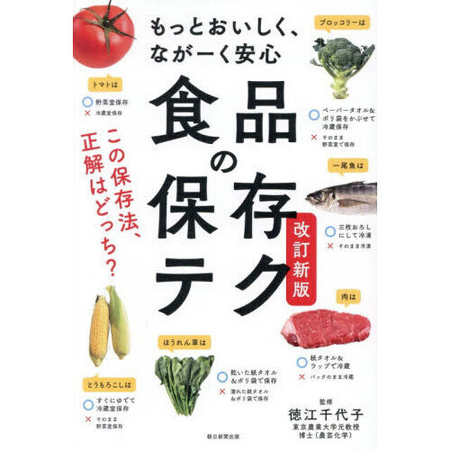 食品の保存テク　もっとおいしく、ながーく安心「改訂新版」