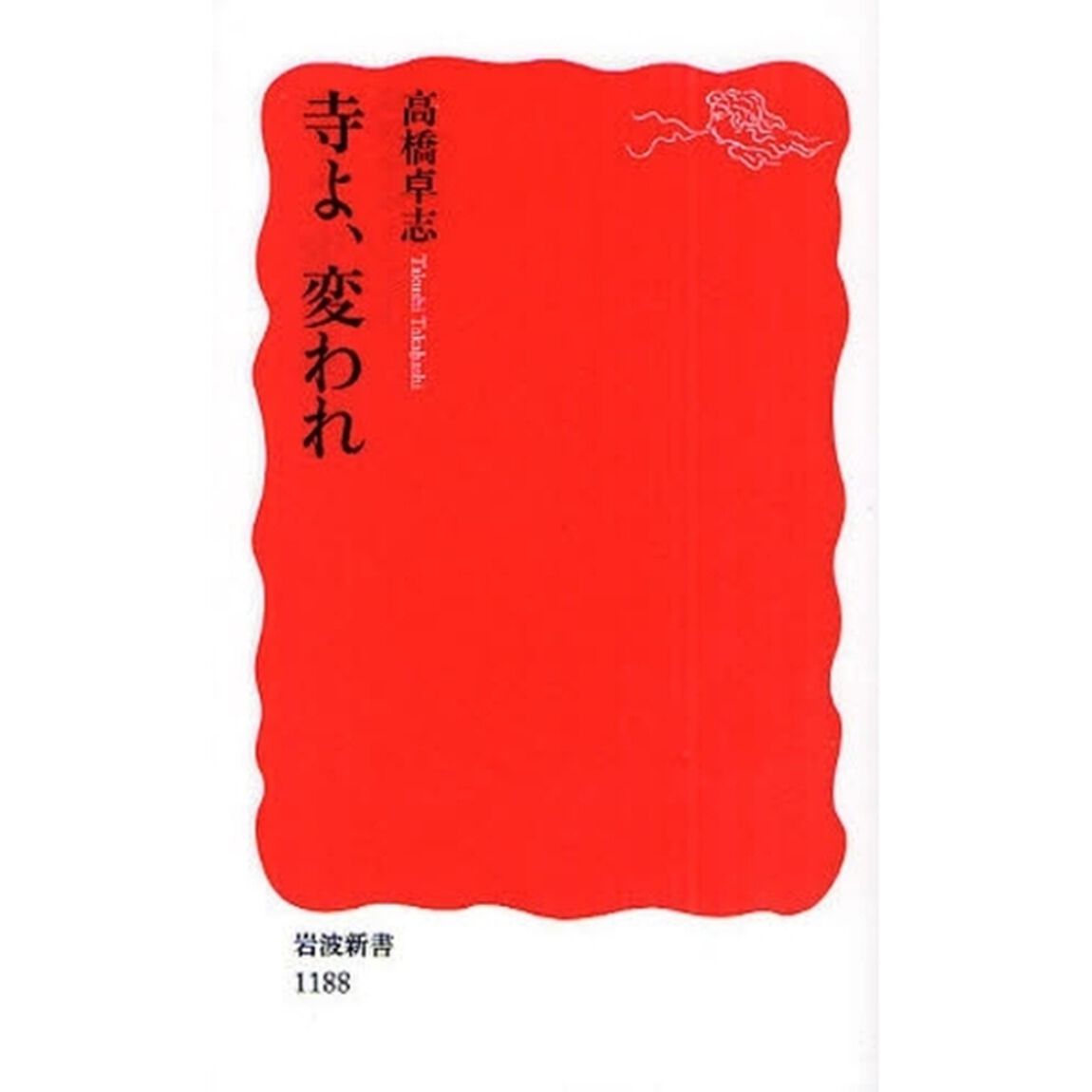 寺よ、変われ