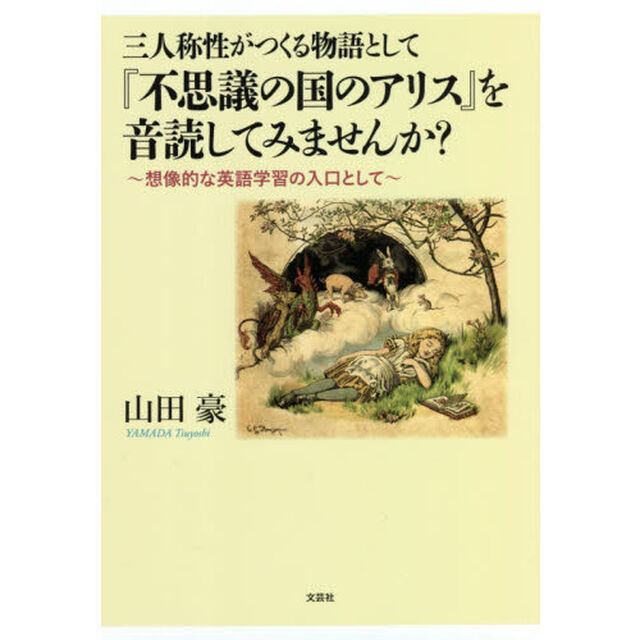 三人称性がつくる物語として『不思議の国のアリス』を音読してみませんか？　想像的な英語学習の入口として