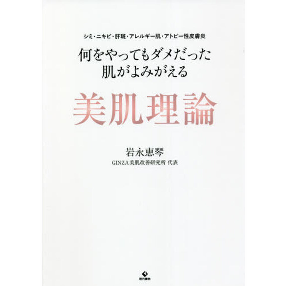 何をやってもダメだった肌がよみがえる美肌理論　シミ・ニキビ・肝斑・アレルギー肌・アトピー性皮膚炎