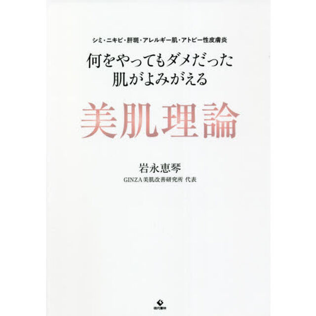 何をやってもダメだった肌がよみがえる美肌理論　シミ・ニキビ・肝斑・アレルギー肌・アトピー性皮膚炎