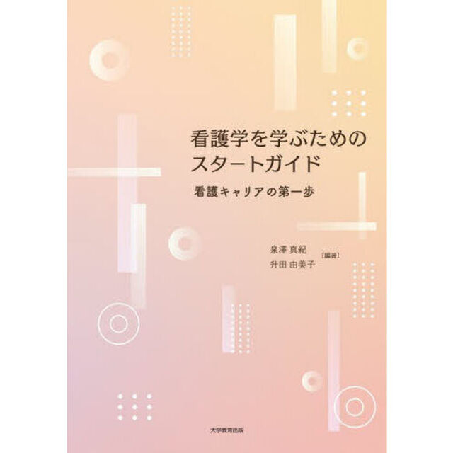 看護学を学ぶためのスタートガイド　看護キャリアの第一歩