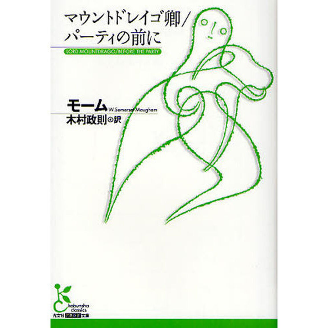 マウントドレイゴ卿／パーティの前に