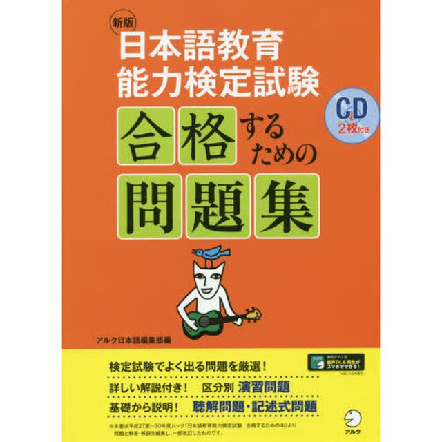 日本語教育能力検定試験合格するための問題集「新版」