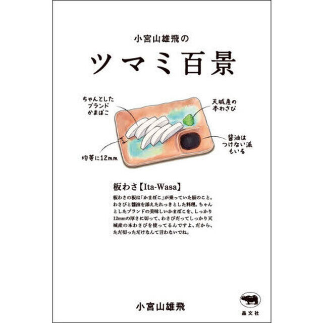 小宮山雄飛のツマミ百景