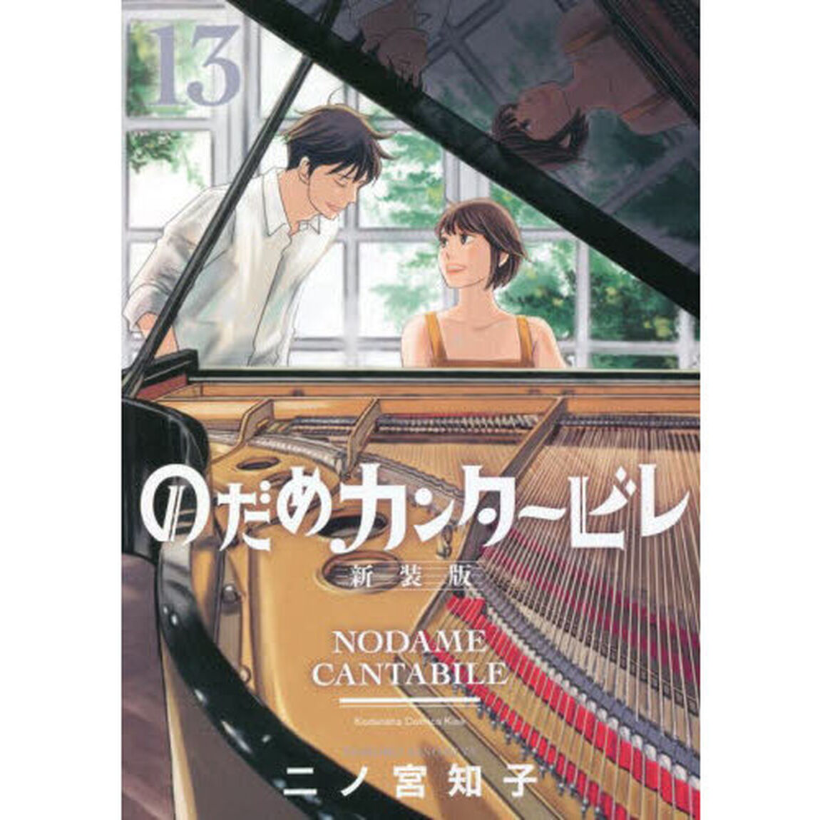 のだめカンタービレ　１３「新装版」