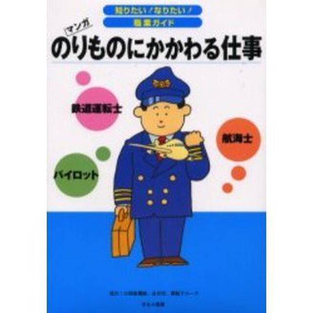 のりものにかかわる仕事　鉄道運転士　パイロット　航海士　マンガ