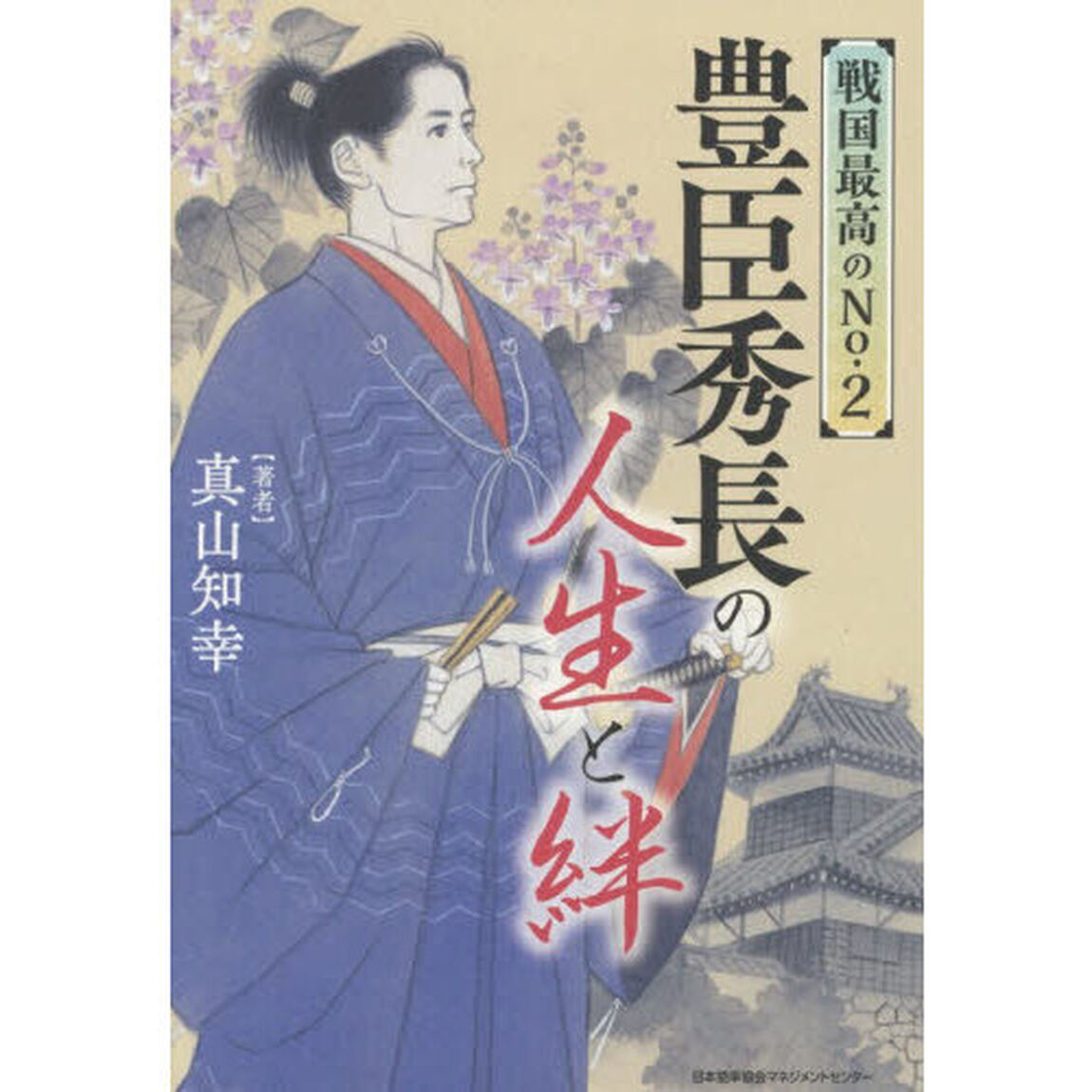 戦国最高のＮｏ・２豊臣秀長の人生と絆