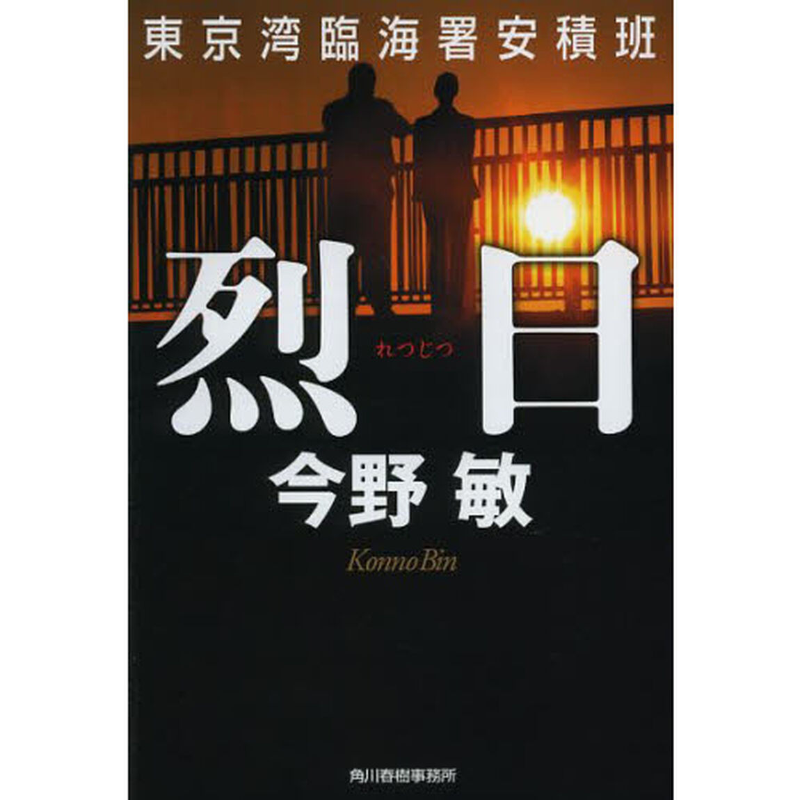 烈日