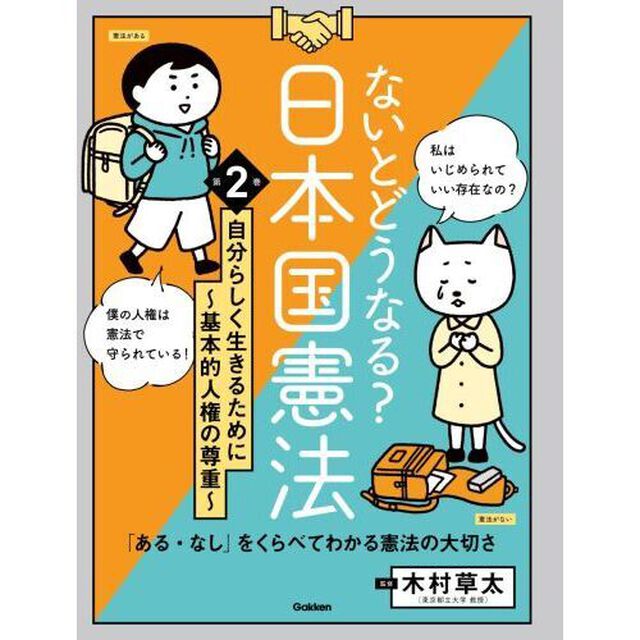 ないとどうなる？日本国憲法　「ある・なし」をくらべてわかる憲法の大切さ　第２巻「自分らしく生きるために　基本的人権の尊重」
