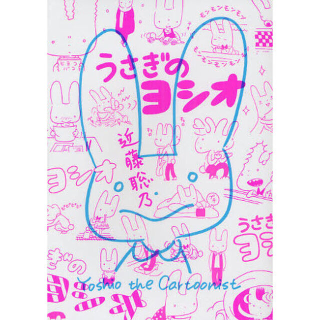 うさぎのヨシオ