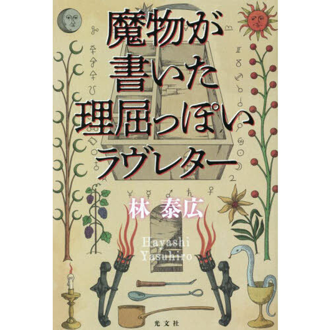 魔物が書いた理屈っぽいラヴレター