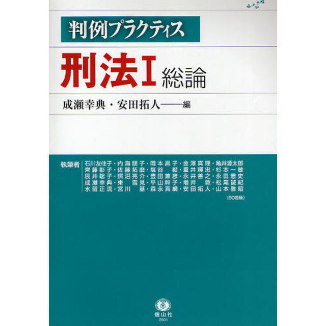 判例プラクティス刑法　１「総論」
