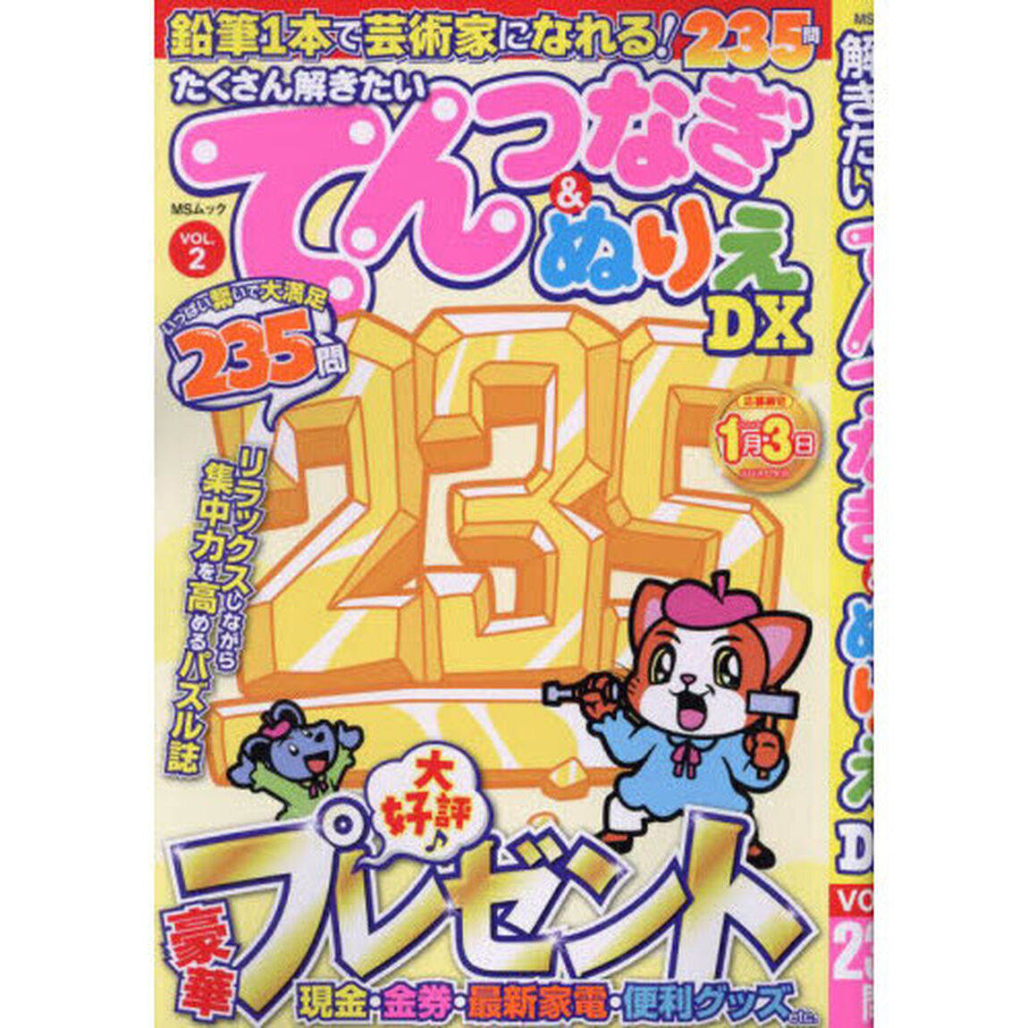 たくさん解きたいてんつなぎ＆ぬりえＤＸ　ＶＯＬ．２