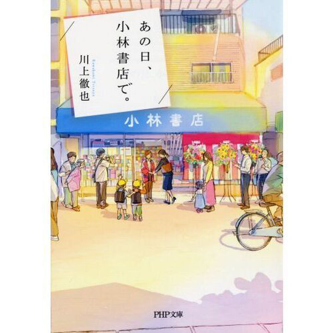 あの日、小林書店で。