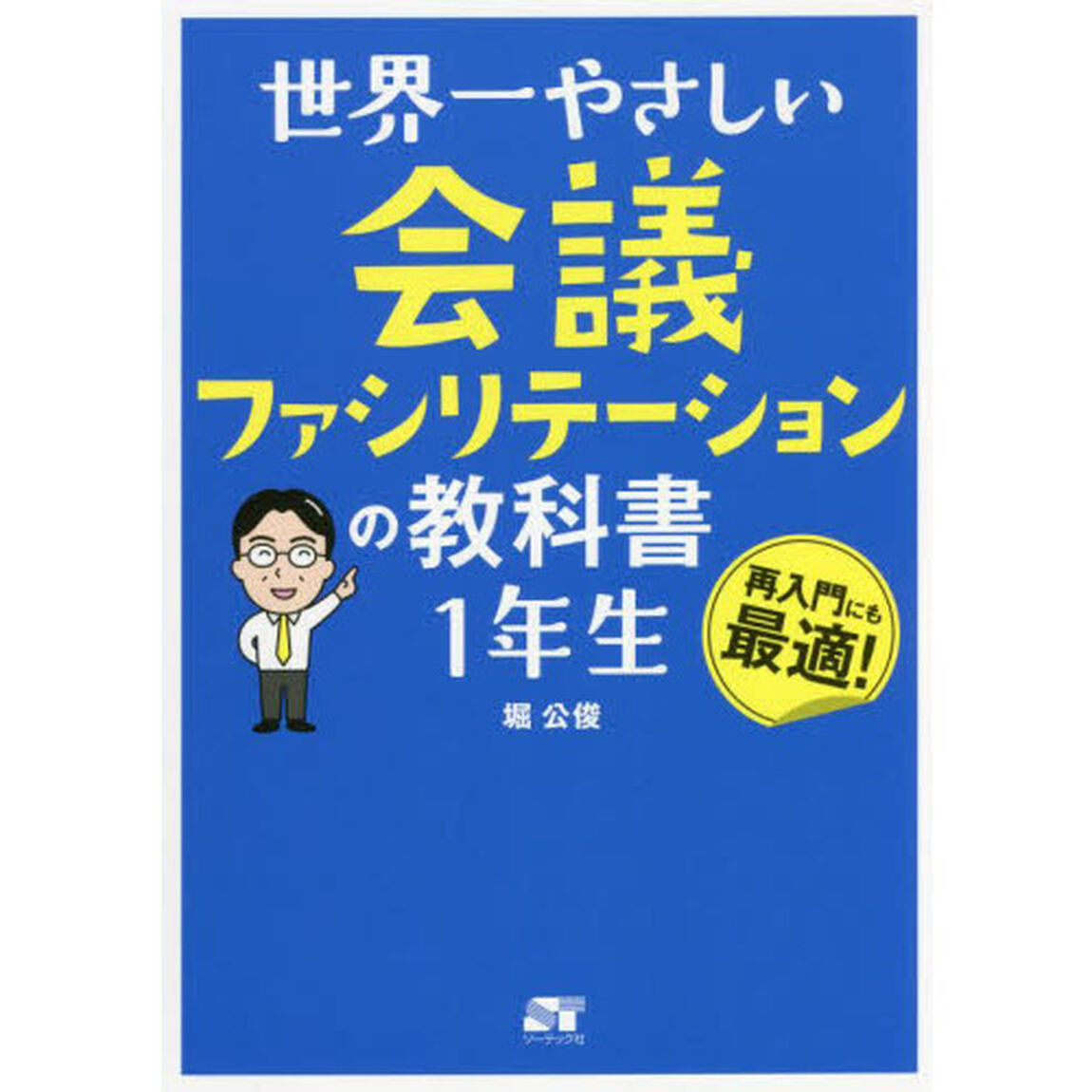 世界一やさしい会議ファシリテーションの教科書１年生　再入門にも最適！