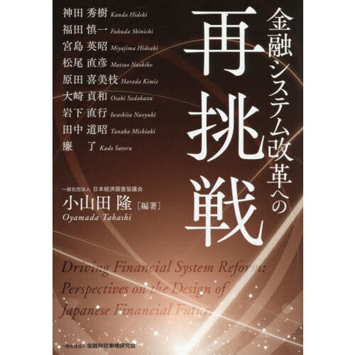金融システム改革への再挑戦