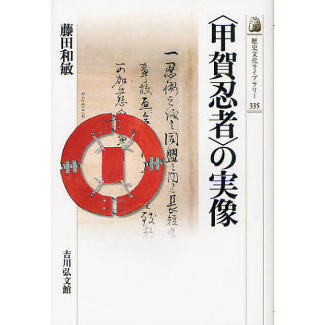 〈甲賀忍者〉の実像
