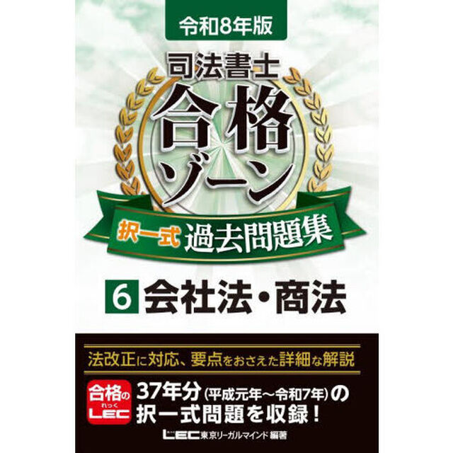 司法書士合格ゾーン択一式過去問題集　令和８年版６「会社法・商法」