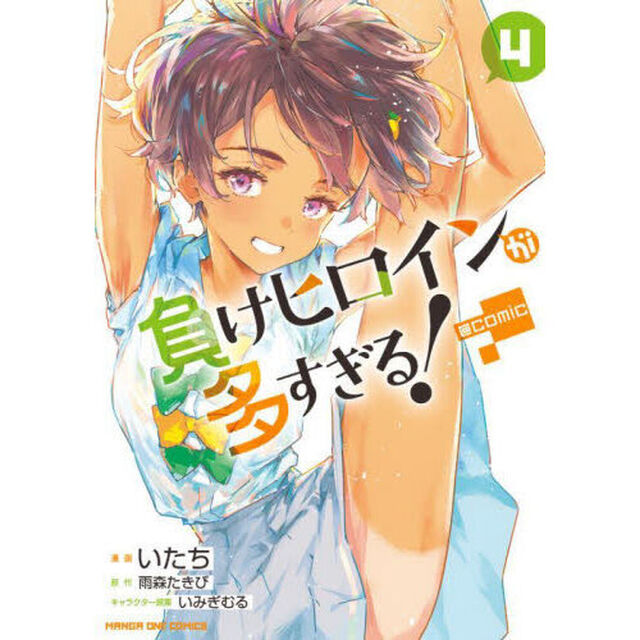 負けヒロインが多すぎる！@comic 4