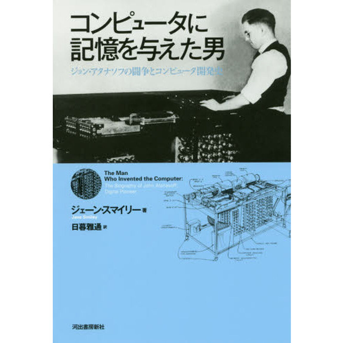コンピュータに記憶を与えた男　ジョン・アタナソフの闘争とコンピュータ開発史
