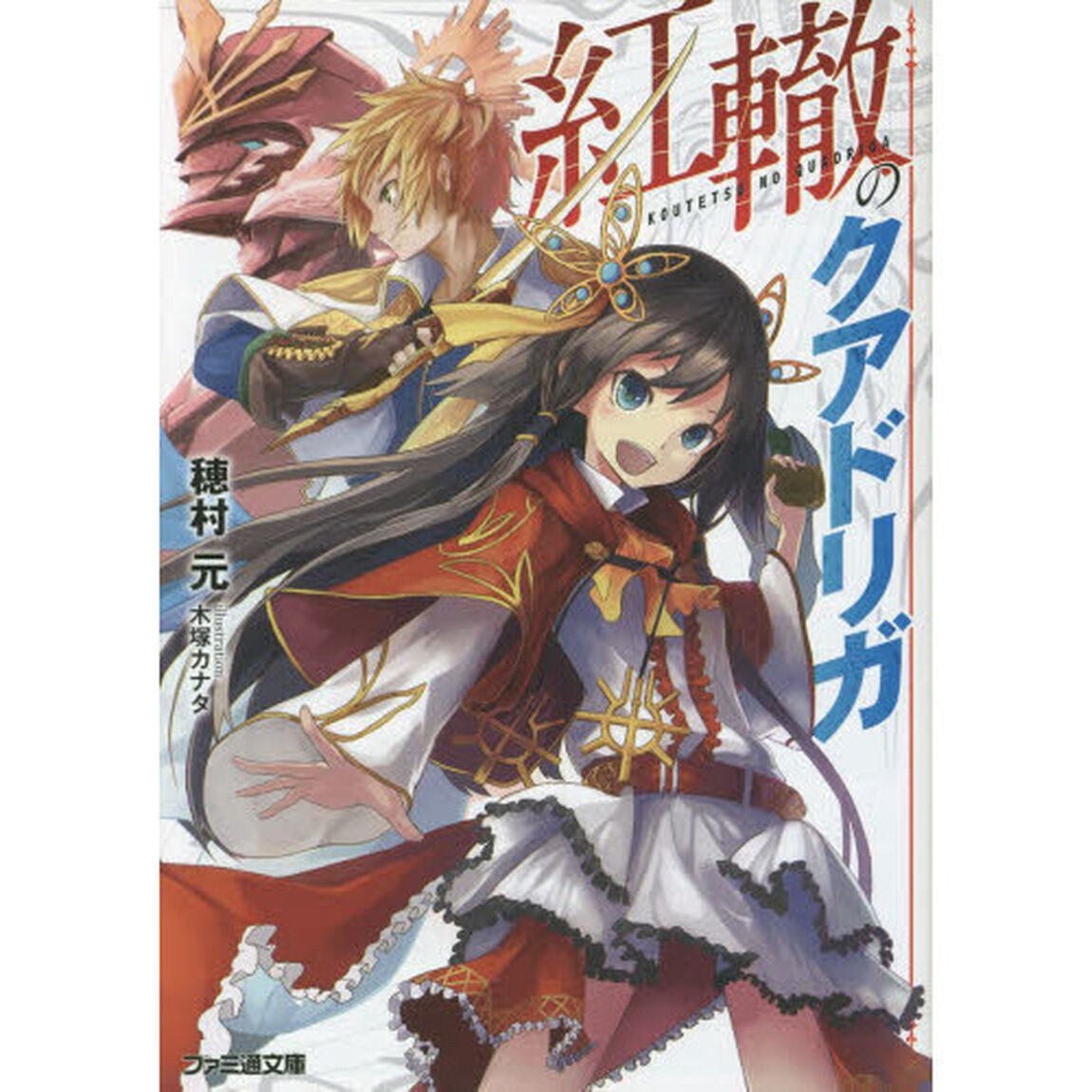 紅轍のクアドリガ