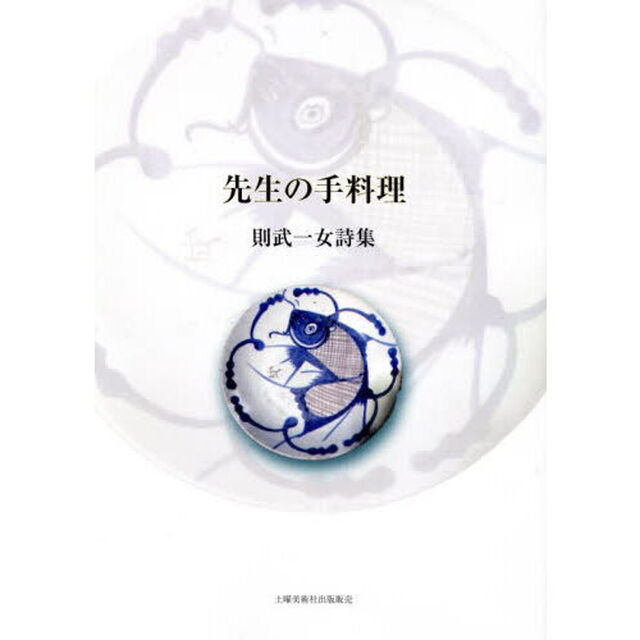 先生の手料理　則武一女詩集