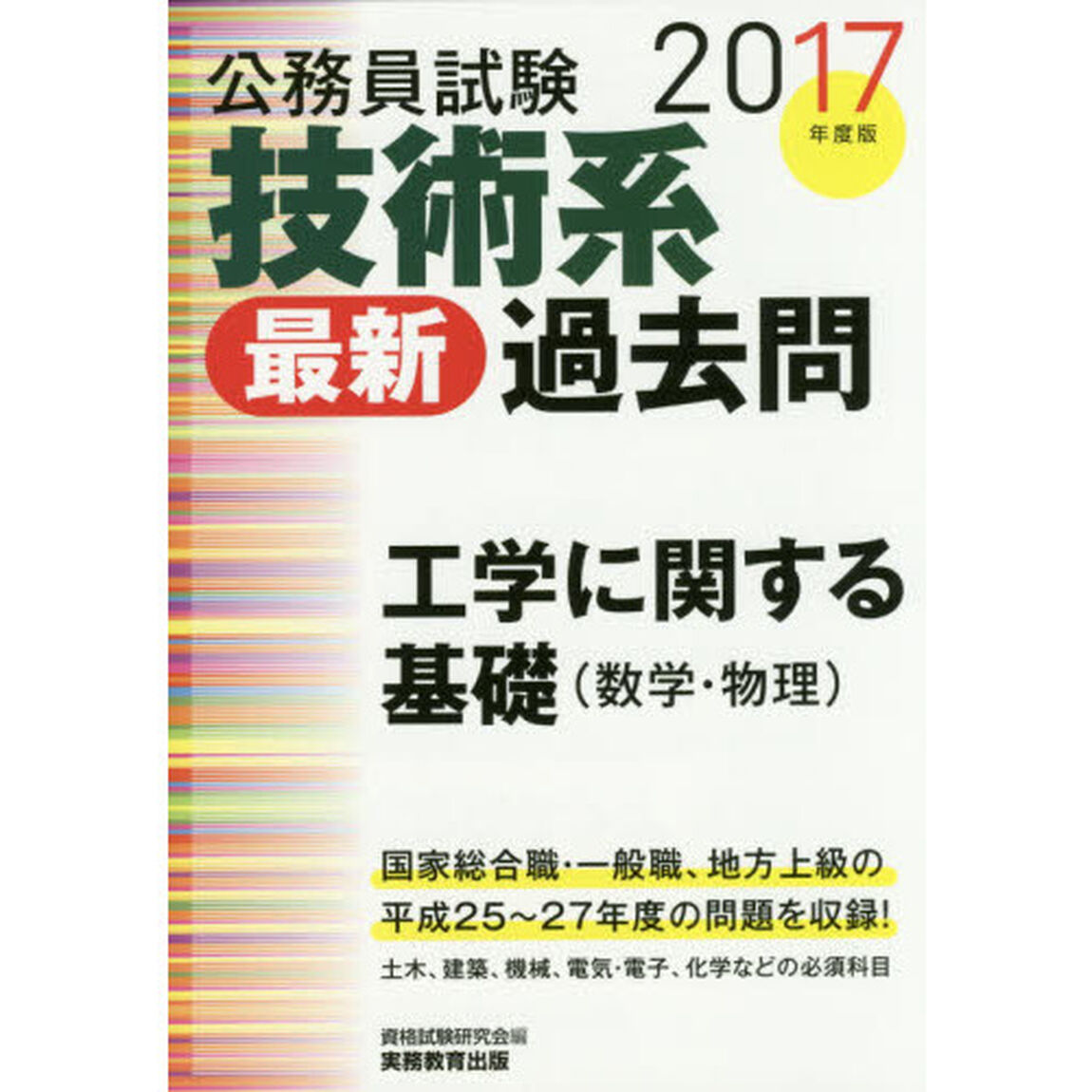 技術系〈最新〉過去問工学に関する基礎〈数学・物理〉　公務員試験　２０１７年度版