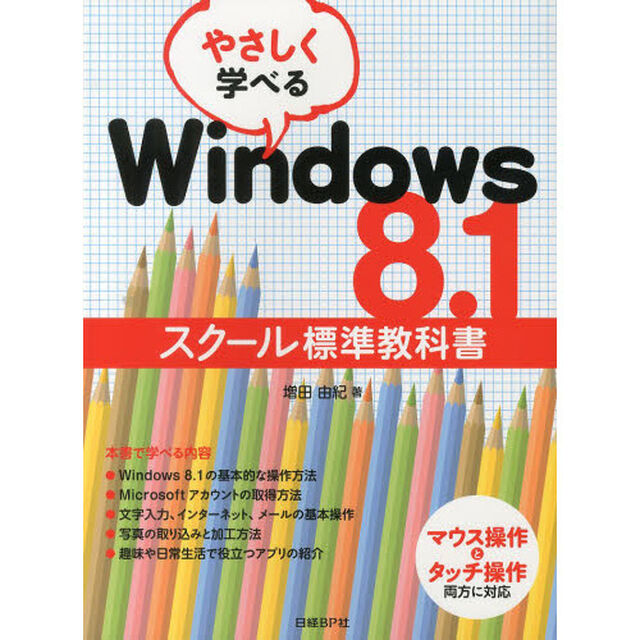 やさしく学べるＷｉｎｄｏｗｓ　８．１　スクール標準教科書