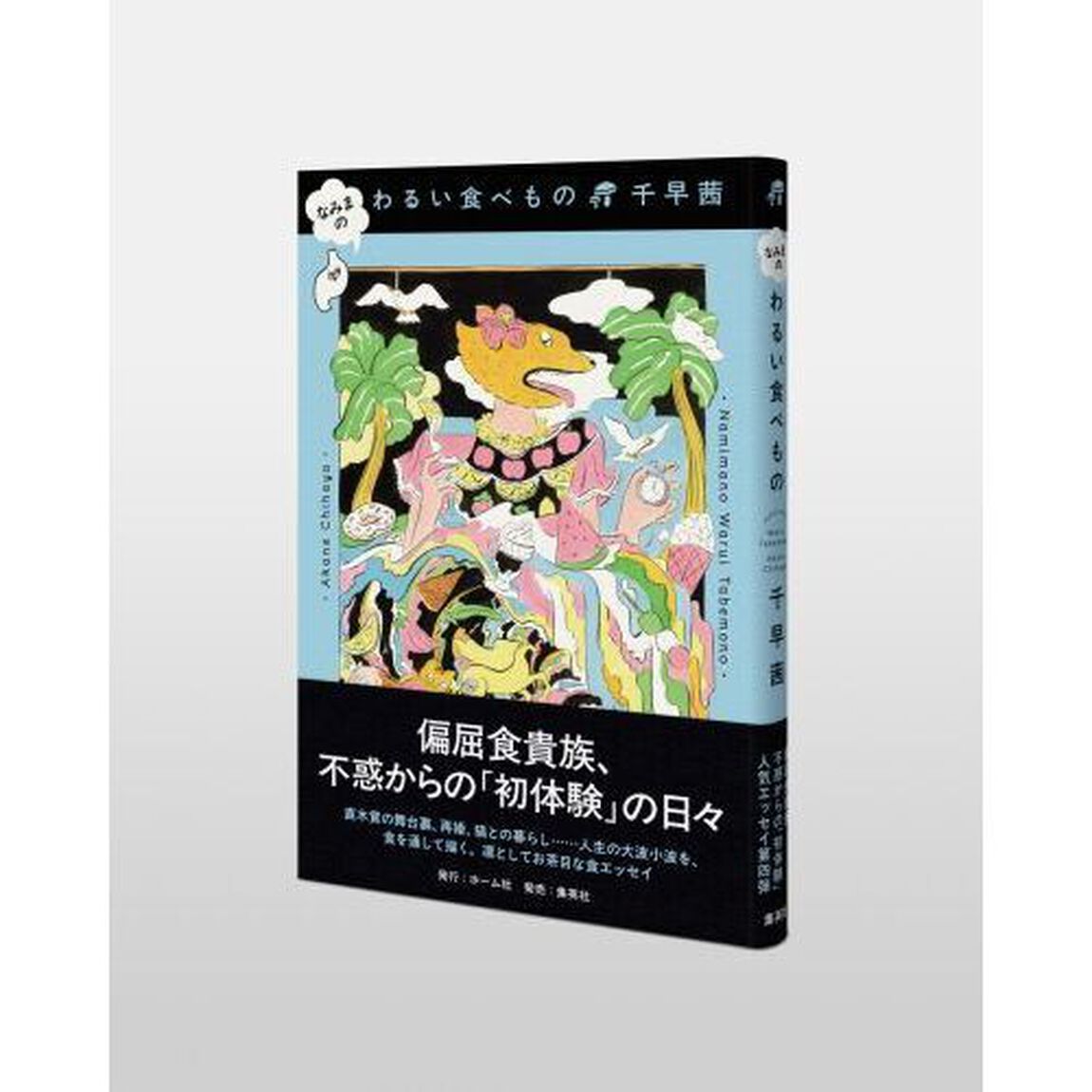 なみまのわるい食べもの