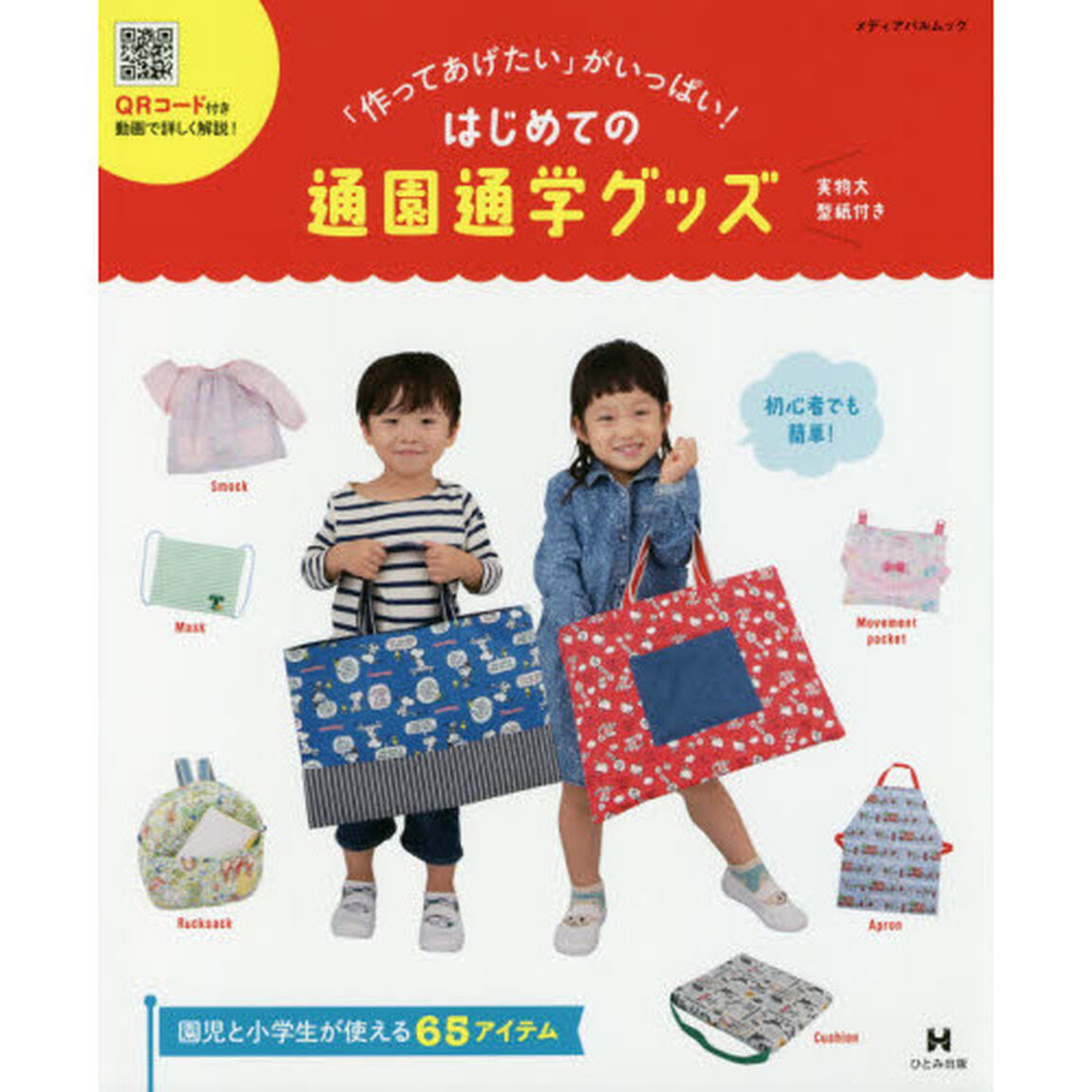 「作ってあげたい」がいっぱい！はじめての通園通学グッズ