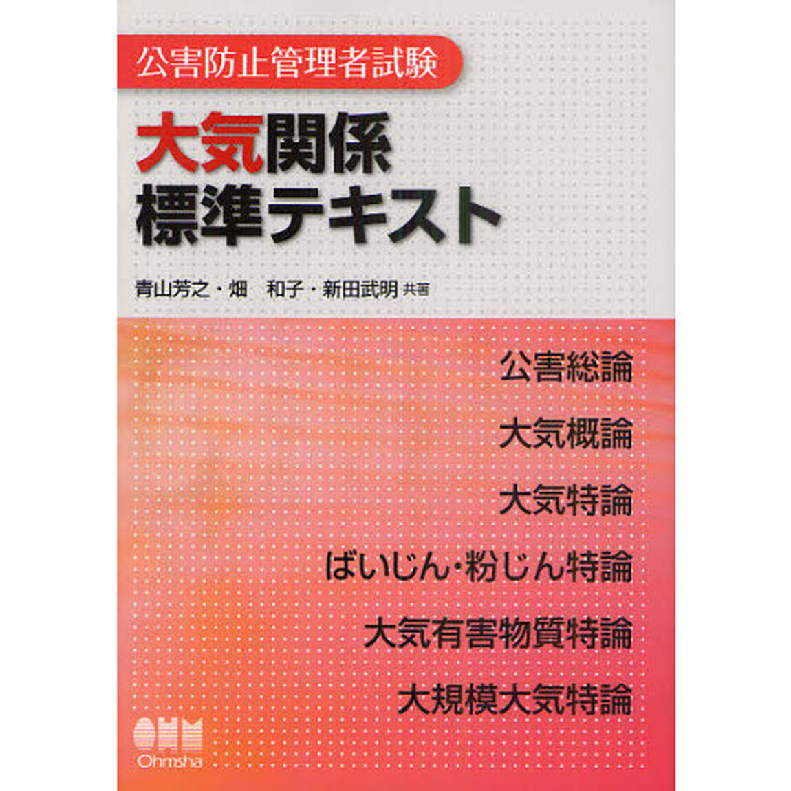 公害防止管理者試験大気関係標準テキスト