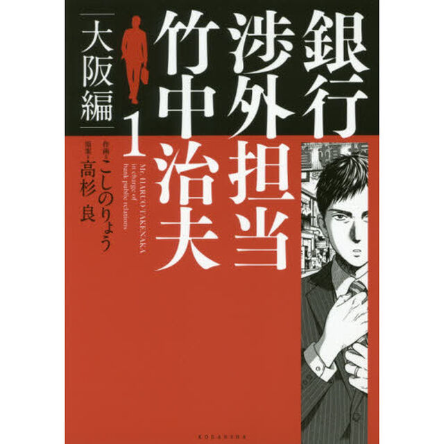 銀行渉外担当竹中治夫　大阪編１