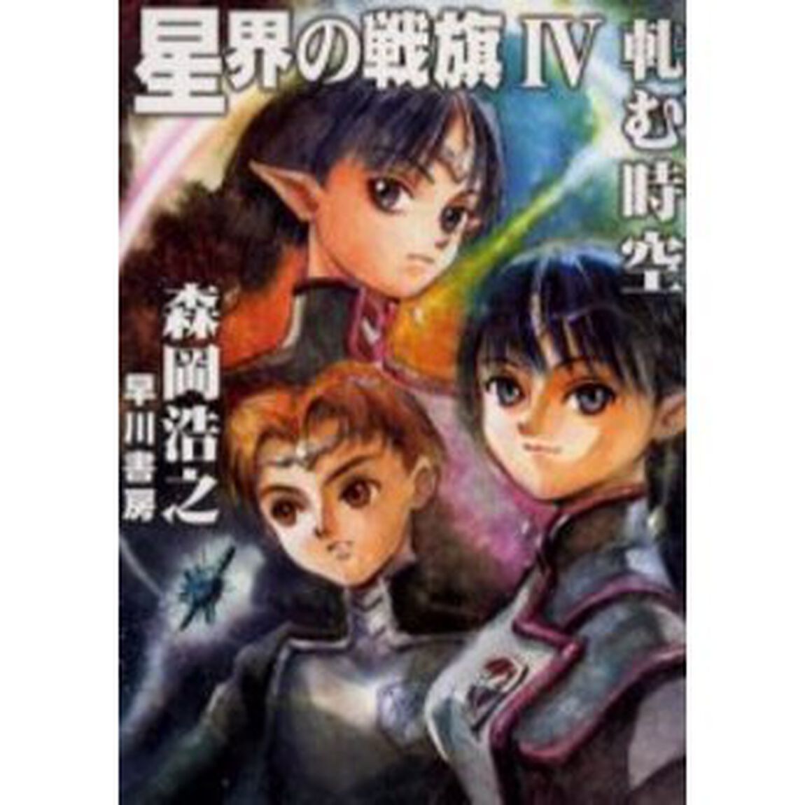 星界の戦旗　４「軋む時空」
