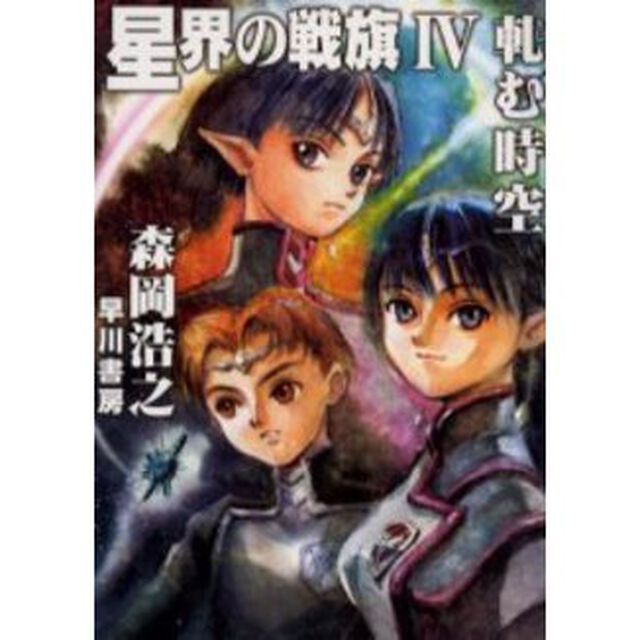 星界の戦旗　４「軋む時空」