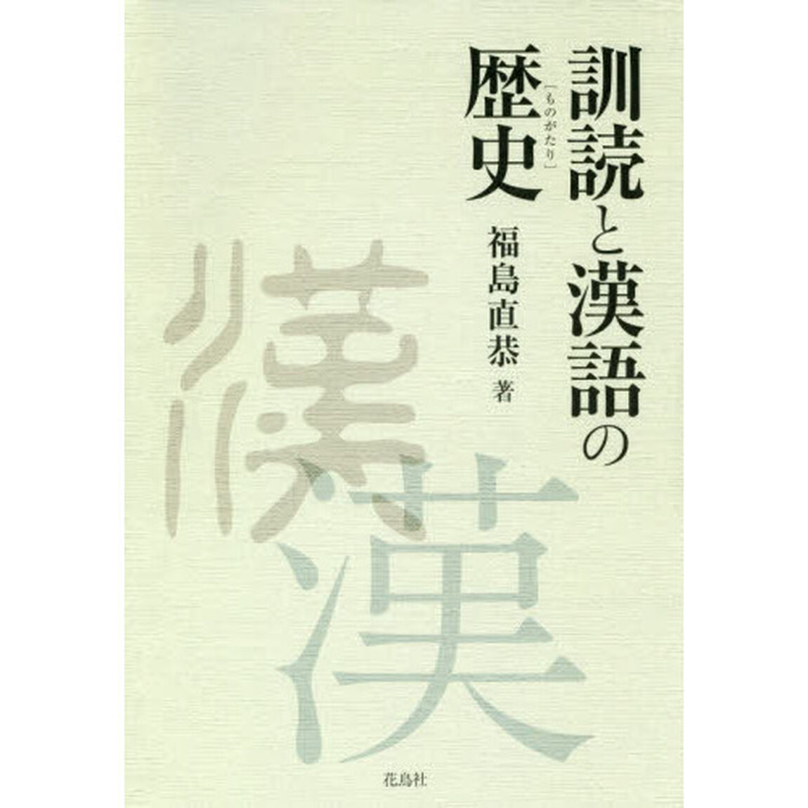訓読と漢語の歴史（ものがたり）