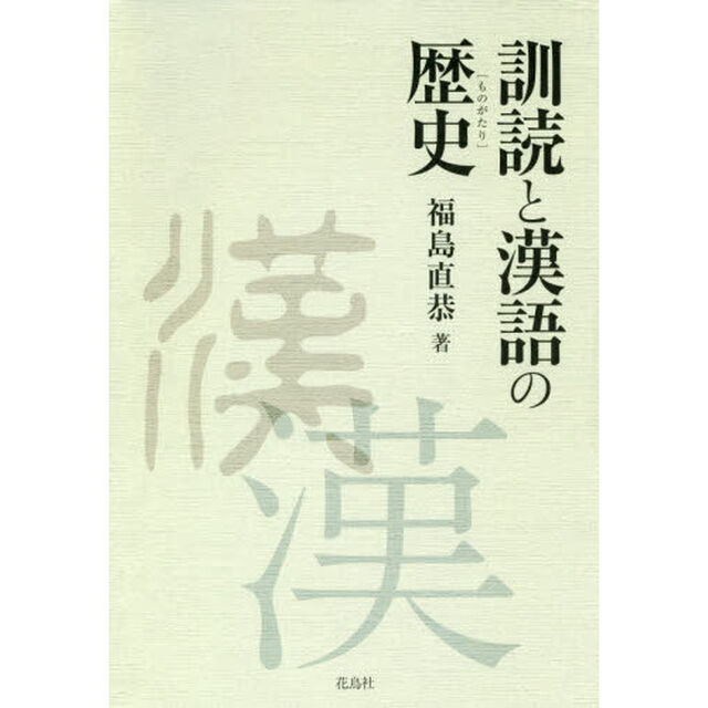 訓読と漢語の歴史（ものがたり）
