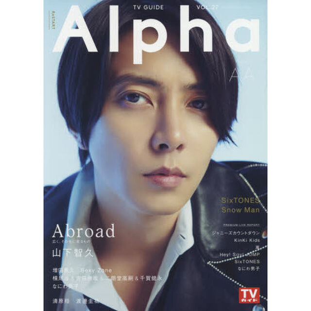 TVガイドAlpha EPISODE AA「山下智久&times;Ａｂｒｏａｄ」