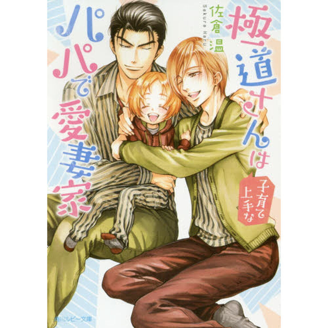 極道さんは子育て上手なパパで愛妻家