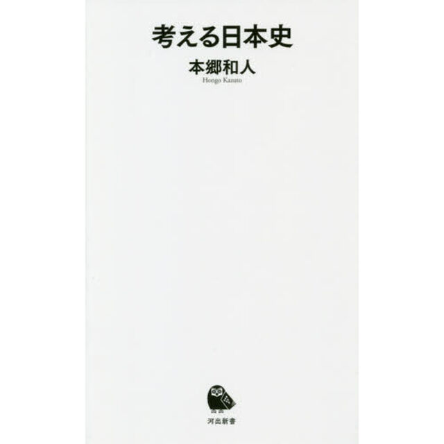 考える日本史