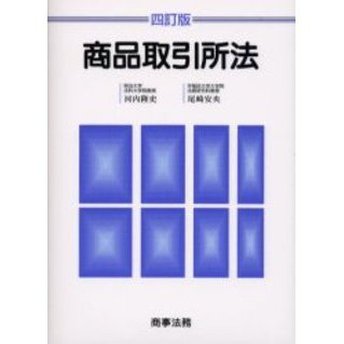 商品取引所法「４訂版」