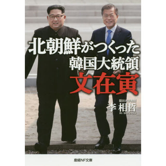 北朝鮮がつくった韓国大統領文在寅