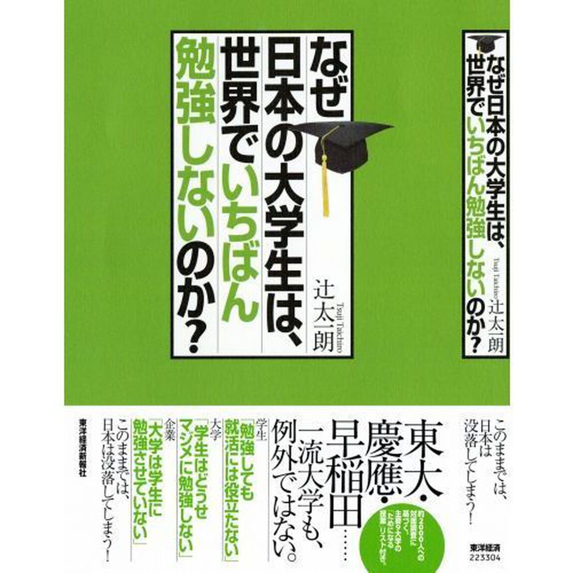 なぜ日本の大学生は、世界でいちばん勉強しないのか？