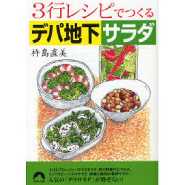 ３行レシピでつくるデパ地下サラダ