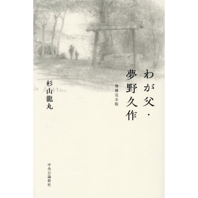 わが父・夢野久作「増補完全版」