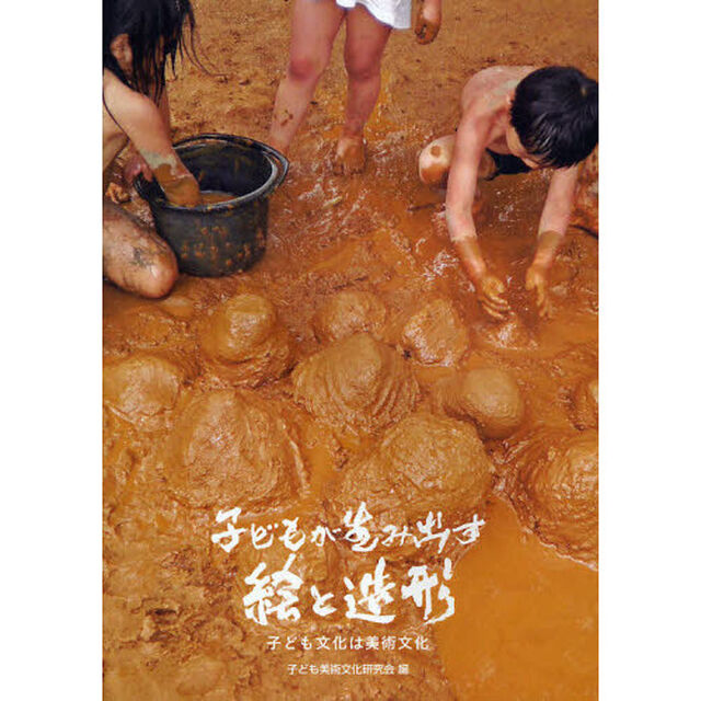 子どもが生み出す絵と造形　子ども文化は美術文化